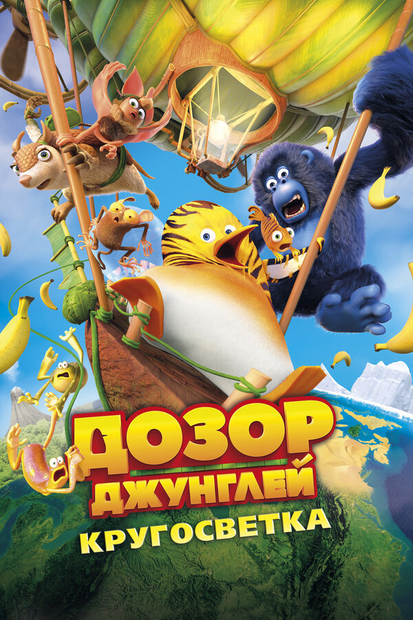 Дозор Джунглей: Кругосветка постер - смотреть онлайн